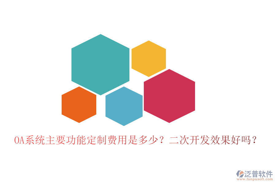  OA系統(tǒng)主要功能定制費(fèi)用是多少？二次開發(fā)效果好嗎？