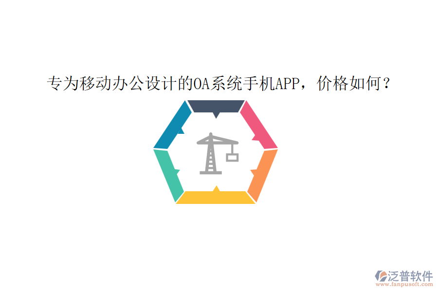 專為移動(dòng)辦公設(shè)計(jì)的0A系統(tǒng)手機(jī)app，價(jià)格如何？