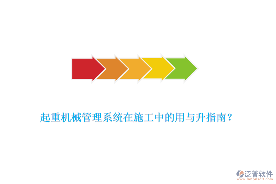起重機械管理系統在施工中的用與升指南？