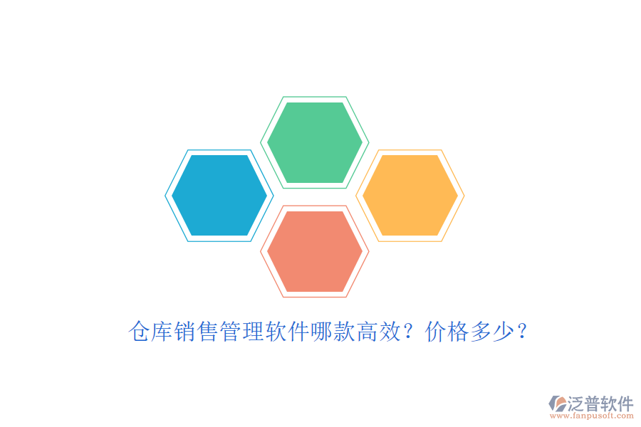 倉庫銷售管理軟件哪款高效？價(jià)格多少？