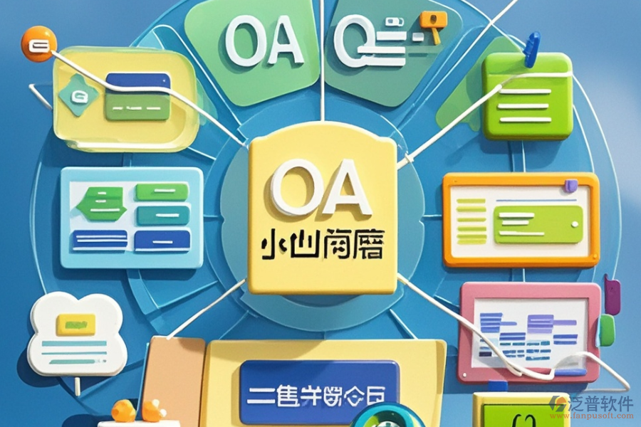OA系統(tǒng)軟件企業(yè)選型標(biāo)準(zhǔn)是什么，功能描述如何？