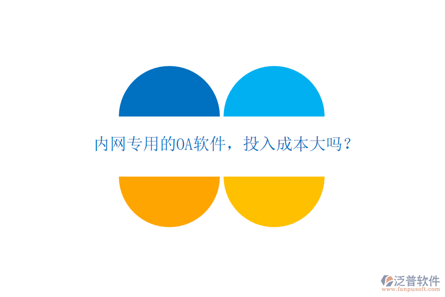 內(nèi)網(wǎng)專用的OA軟件，投入成本大嗎？