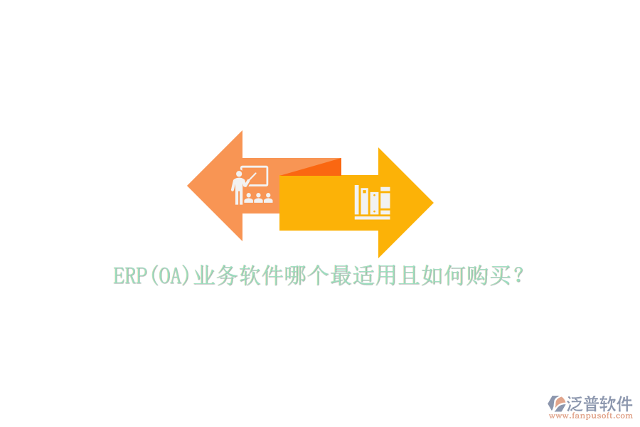 ERP(OA)業(yè)務(wù)軟件哪個最適用且如何購買？