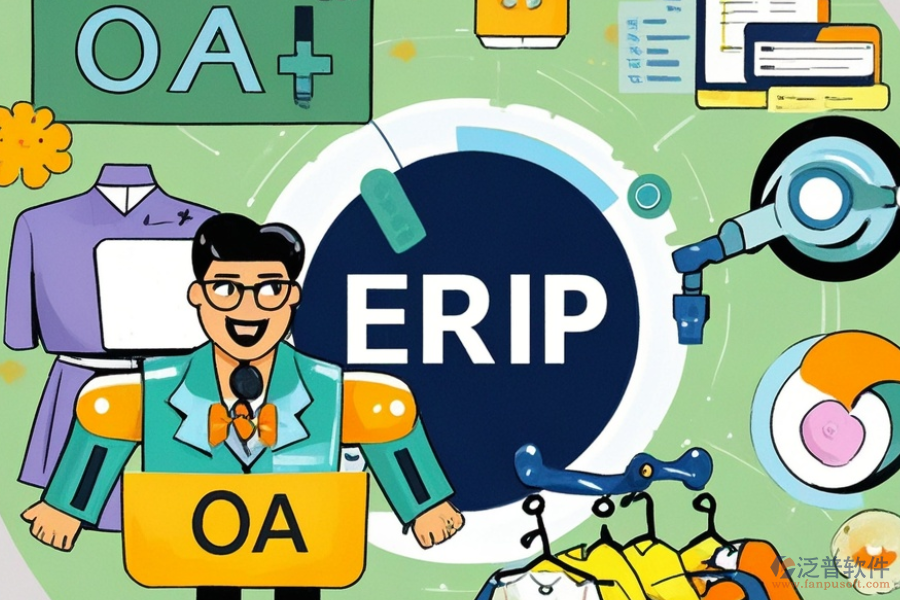 服裝企業(yè)ERP(OA)系統(tǒng)主要有哪些功能？作用是什么？