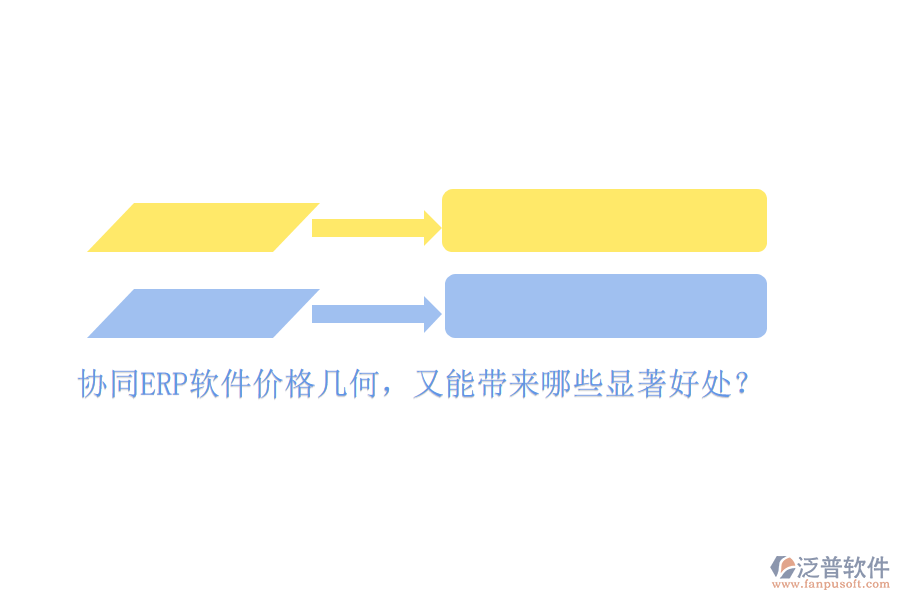 協(xié)同ERP軟件價(jià)格幾何，又能帶來(lái)哪些顯著好處？