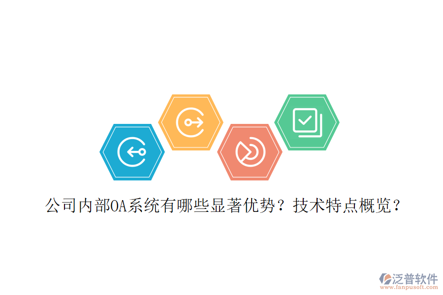  公司內(nèi)部OA系統(tǒng)有哪些顯著優(yōu)勢？技術(shù)特點(diǎn)概覽？