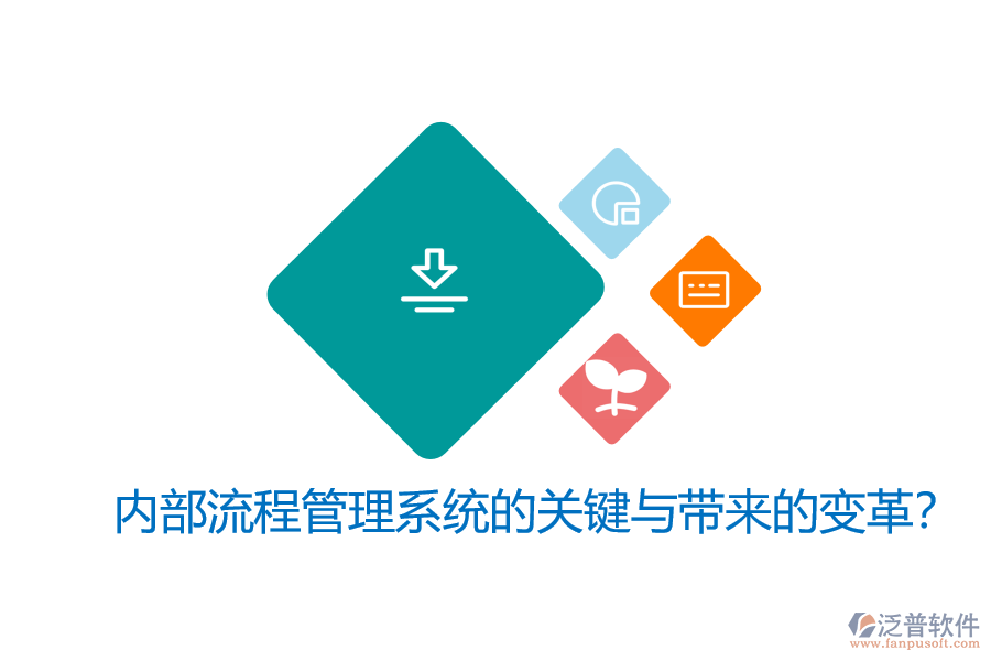 內(nèi)部流程管理系統(tǒng)的關(guān)鍵與帶來(lái)的變革？