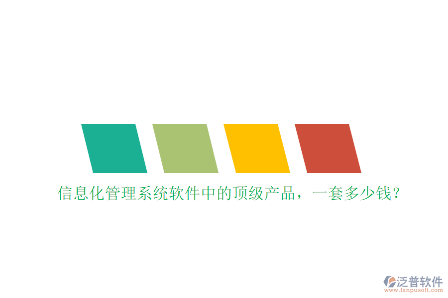 信息化管理系統(tǒng)軟件中的頂級產(chǎn)品，一套多少錢？