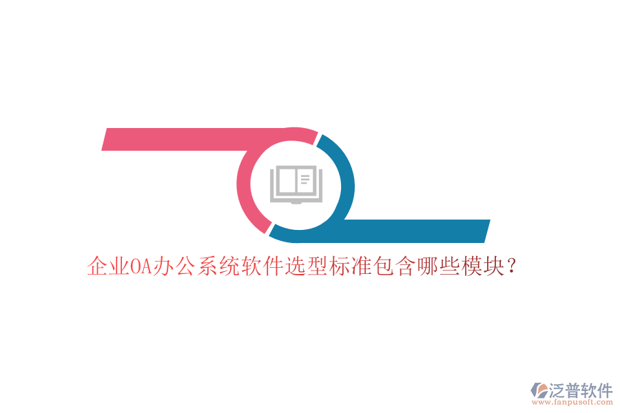 企業(yè)OA<a href=http://www.napavibes.com/oa/ target=_blank class=infotextkey>辦公系統(tǒng)</a>軟件選型標(biāo)準(zhǔn)包含哪些模塊？