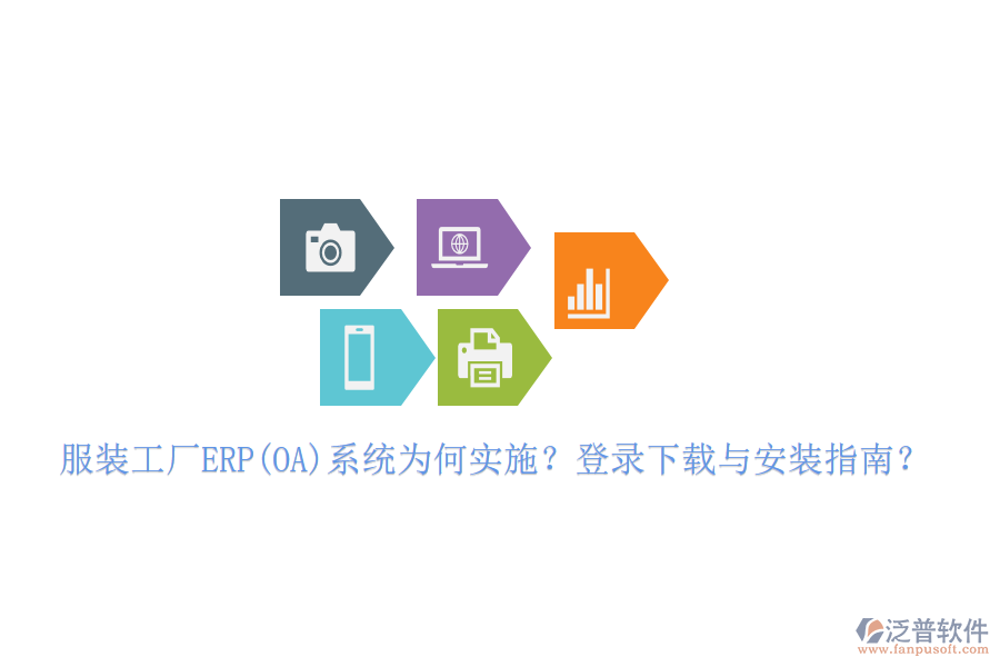 服裝工廠ERP(OA)系統(tǒng)為何實(shí)施？登錄下載與安裝指南？
