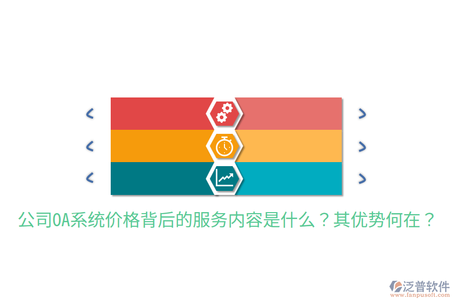  公司OA系統(tǒng)價格背后的服務內容是什么？其優(yōu)勢何在？