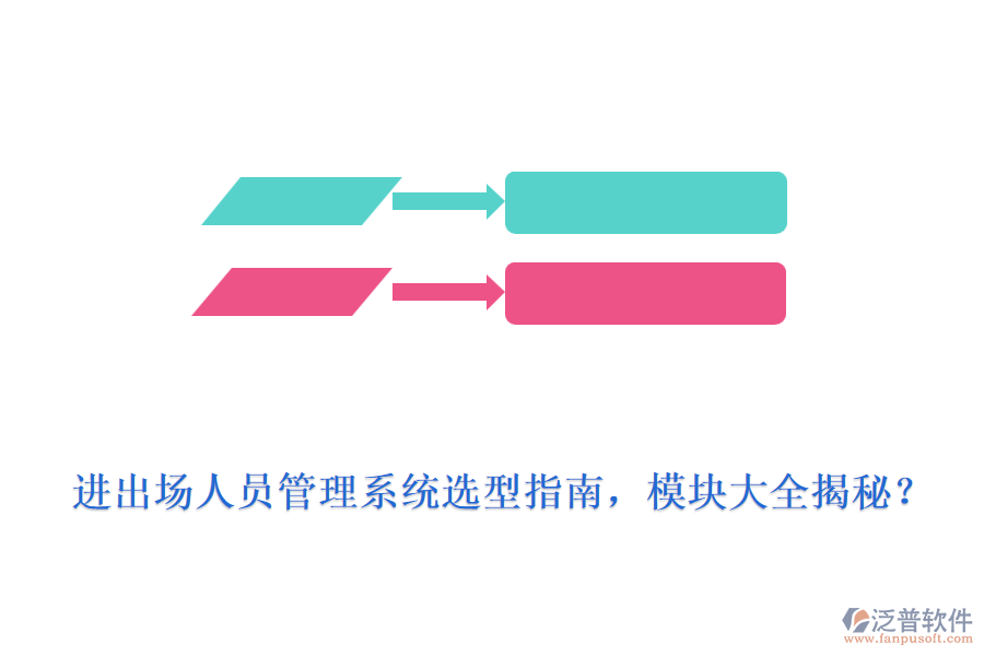 進出場人員管理系統(tǒng)選型指南，模塊大全揭秘？