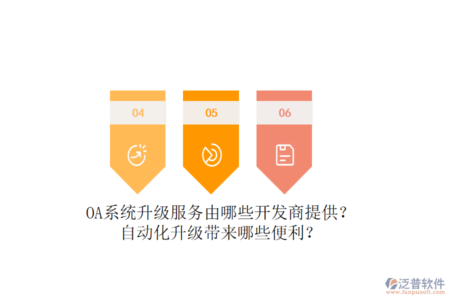 OA系統(tǒng)升級服務(wù)由哪些開發(fā)商提供？自動化升級帶來哪些便利？