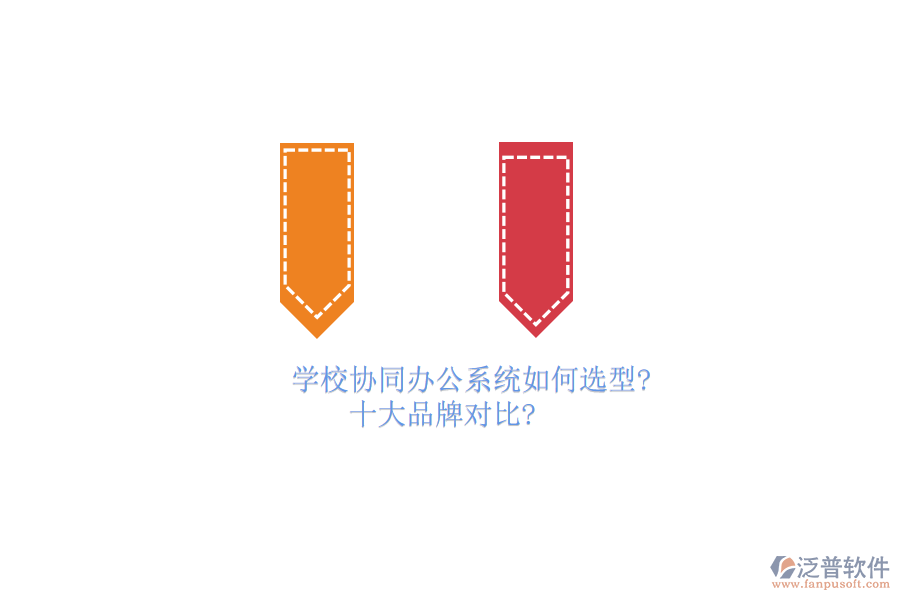 學(xué)校協(xié)同<a href=http://www.napavibes.com/oa/ target=_blank class=infotextkey>辦公系統(tǒng)</a>如何選型？十大品牌對比？