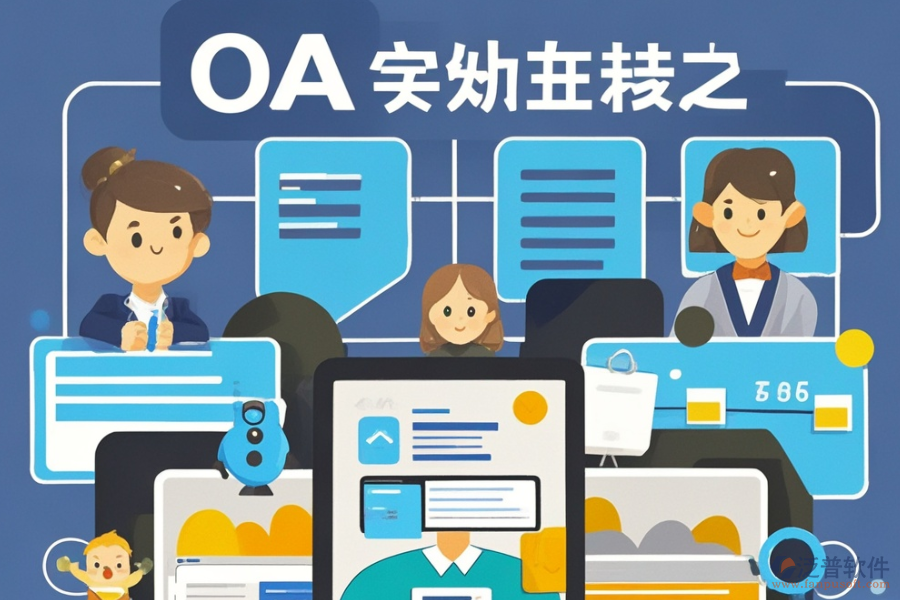 定制OA表單系統(tǒng)選型，需關(guān)注哪些功能模塊？