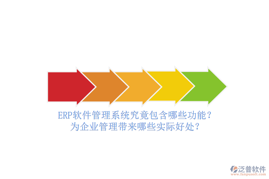 ERP軟件管理系統(tǒng)究竟包含哪些功能？為企業(yè)管理帶來哪些實際好處？