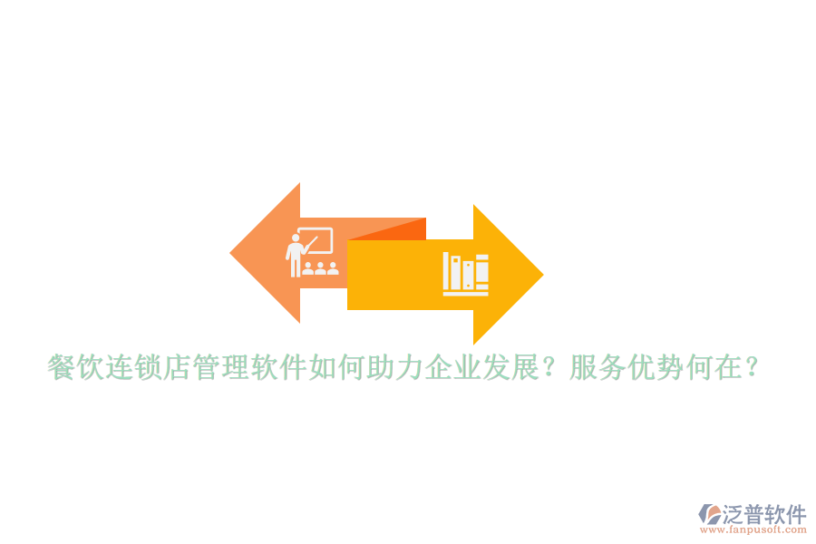 餐飲連鎖店管理軟件如何助力企業(yè)發(fā)展？服務(wù)優(yōu)勢何在？