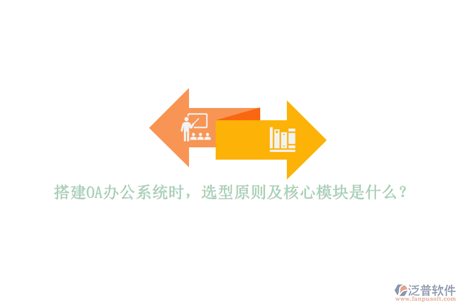 搭建<a href=http://www.napavibes.com/oa/ target=_blank class=infotextkey>OA辦公系統(tǒng)</a>時，選型原則及核心模塊是什么？