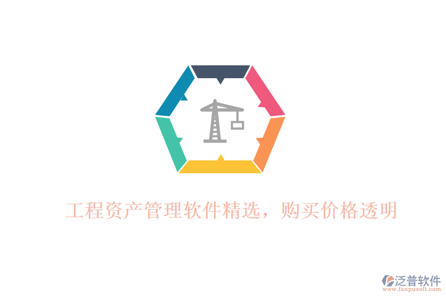 工程資產(chǎn)管理軟件精選，購買價格透明