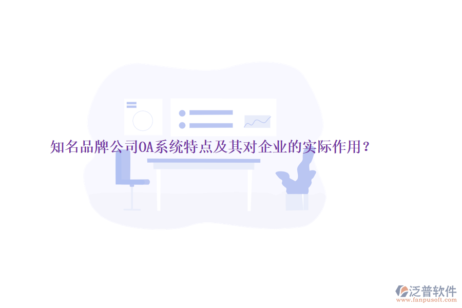 知名品牌公司OA系統(tǒng)特點(diǎn)及其對(duì)企業(yè)的實(shí)際作用？