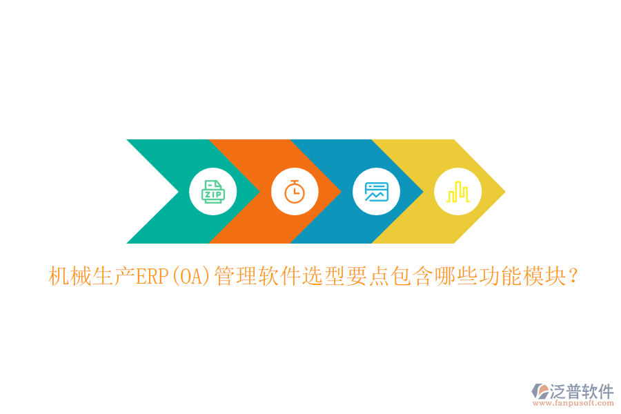 機械生產(chǎn)ERP(OA)管理軟件選型要點包含哪些功能模塊？