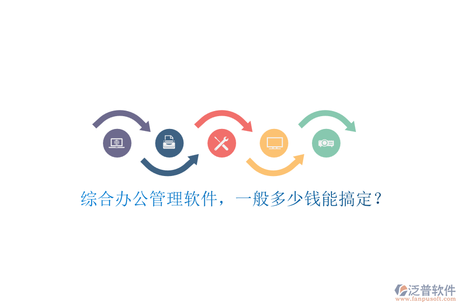 綜合辦公管理軟件，一般多少錢能搞定？