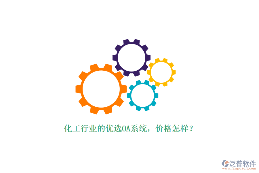 化工行業(yè)的優(yōu)選OA系統(tǒng)，價格怎樣？