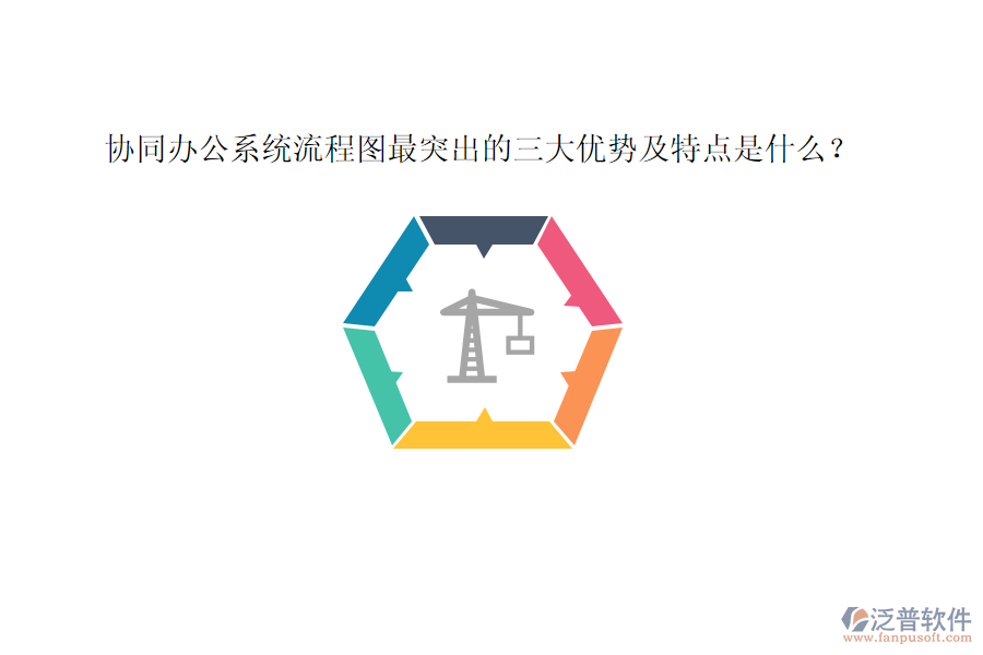 協(xié)同辦公系統(tǒng)流程圖最突出的三大優(yōu)勢及特點是什么？