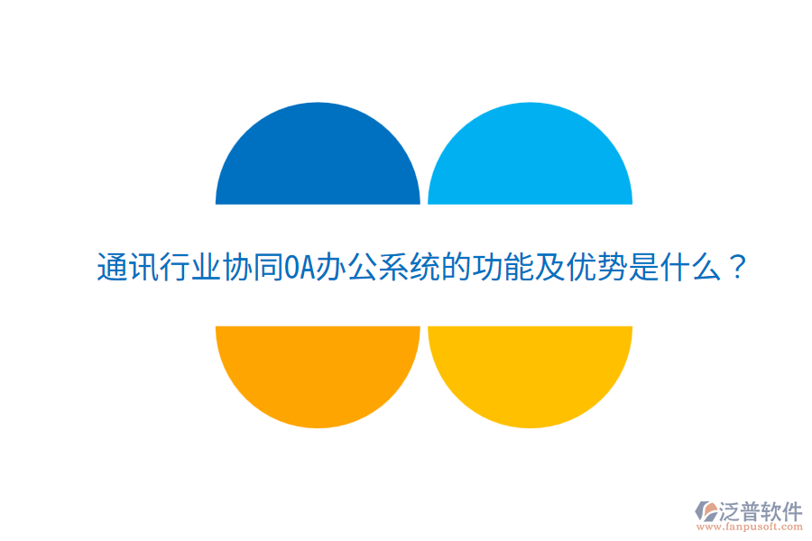  通訊行業(yè)協(xié)同<a href=http://www.napavibes.com/oa/ target=_blank class=infotextkey>OA辦公系統(tǒng)</a>的功能及優(yōu)勢是什么？