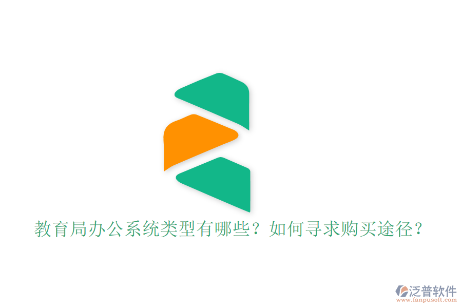  教育局辦公系統(tǒng)類型有哪些？如何尋求購買途徑？