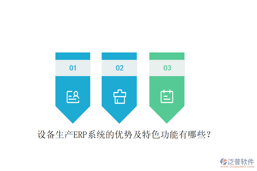 設(shè)備生產(chǎn)ERP系統(tǒng)的優(yōu)勢(shì)及特色功能有哪些？