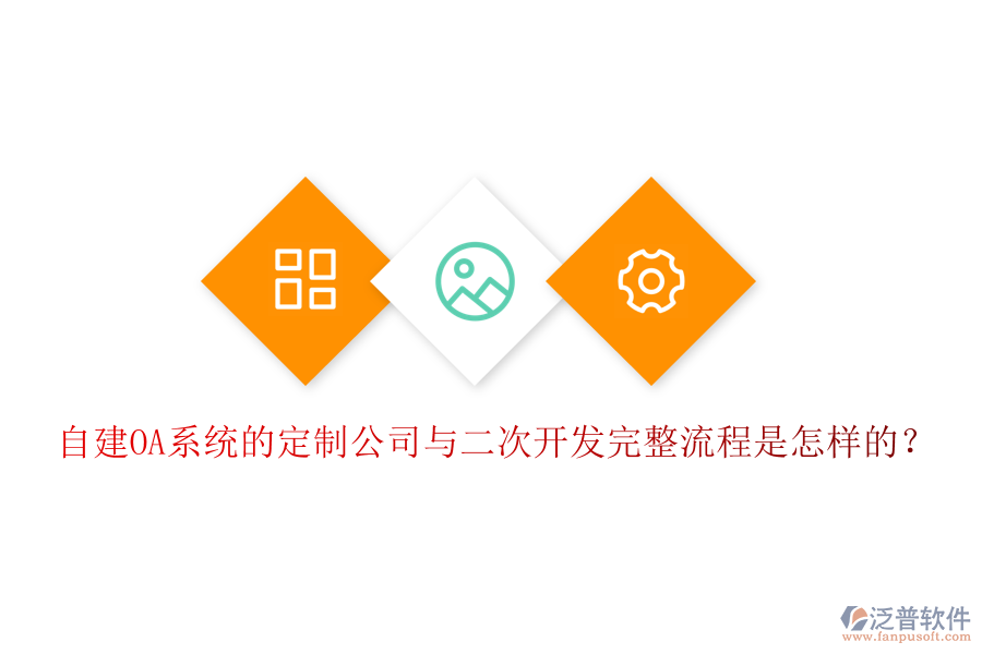  自建OA系統(tǒng)的定制公司與二次開發(fā)完整流程是怎樣的？