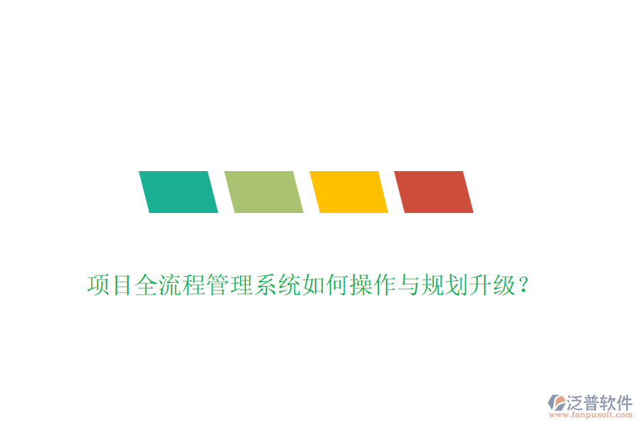 項(xiàng)目全流程管理系統(tǒng)如何操作與規(guī)劃升級(jí)？