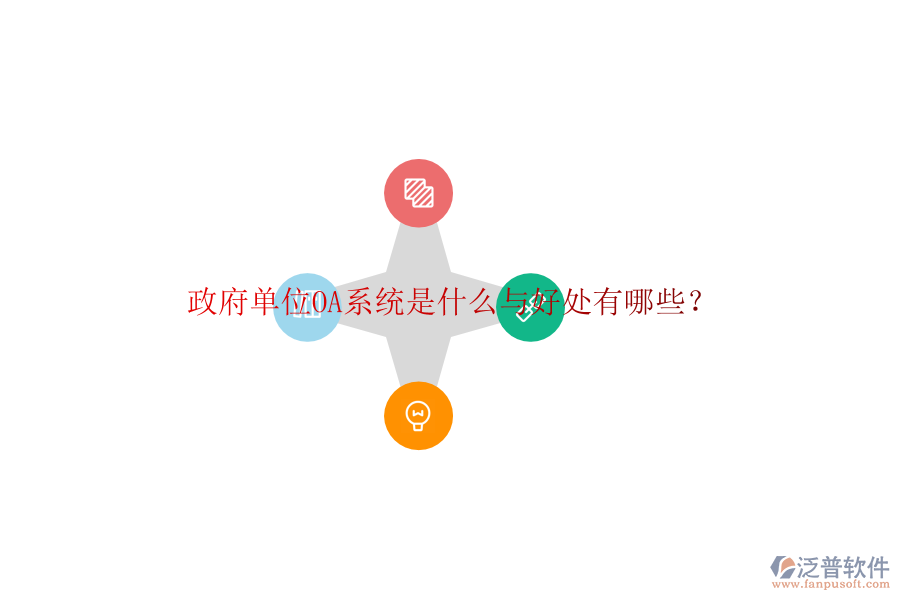  政府單位OA系統(tǒng)是什么與好處有哪些？