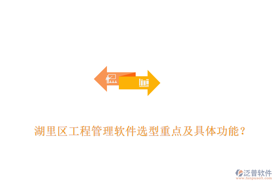  湖里區(qū)工程管理軟件選型重點(diǎn)及具體功能？