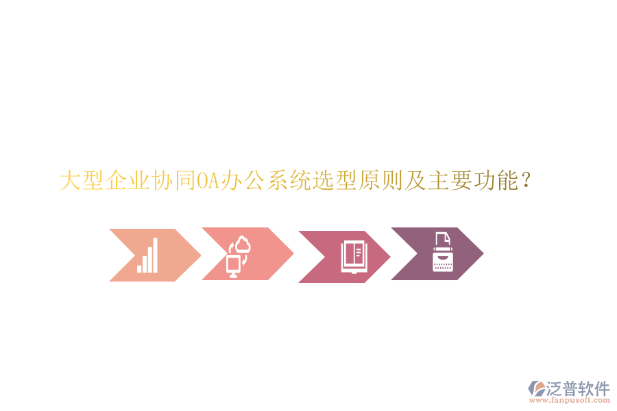  大型企業(yè)協(xié)同<a href=http://www.napavibes.com/oa/ target=_blank class=infotextkey>OA辦公系統(tǒng)</a>選型原則及主要功能？