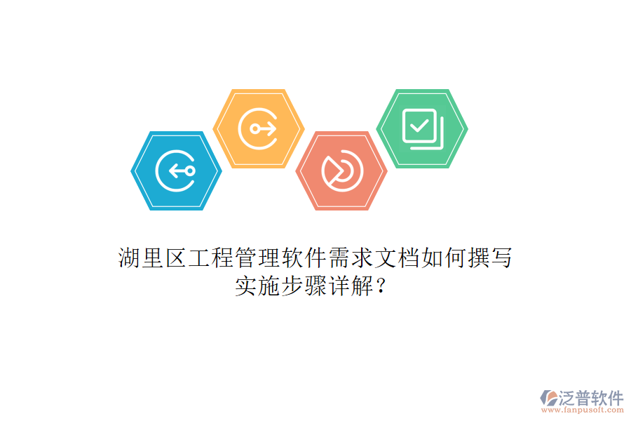 湖里區(qū)工程管理軟件需求文檔如何撰寫(xiě)，實(shí)施步驟詳解?