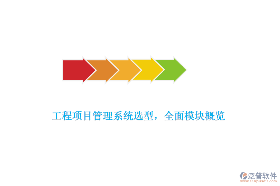 工程項(xiàng)目管理系統(tǒng)選型，全面模塊概覽