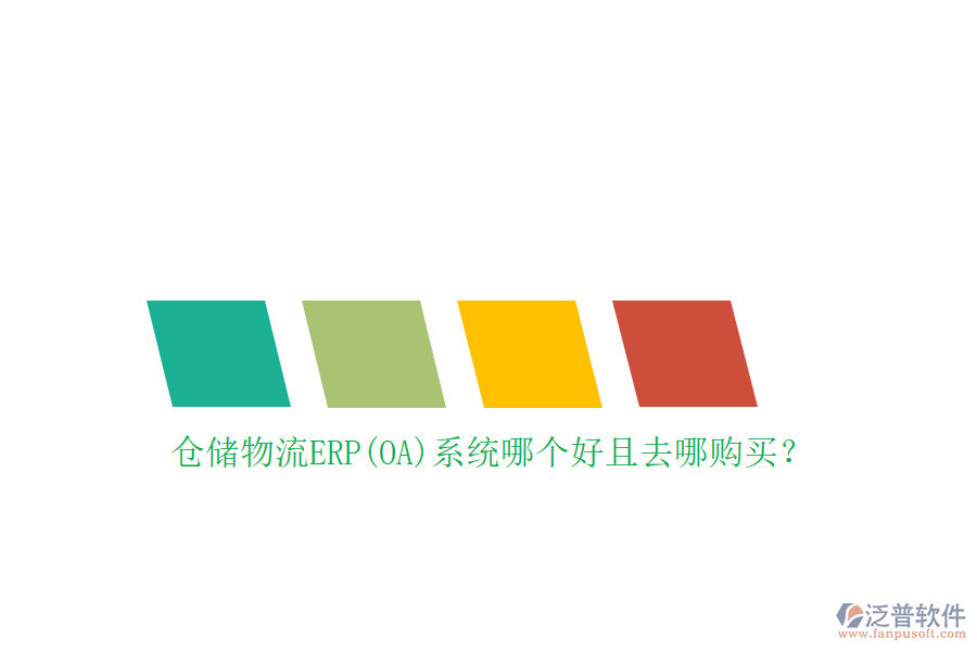 倉儲物流ERP(OA)系統(tǒng)哪個好且去哪購買？