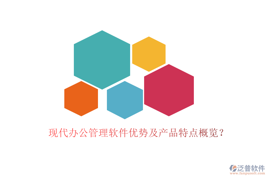  現(xiàn)代辦公管理軟件優(yōu)勢及產品特點概覽？