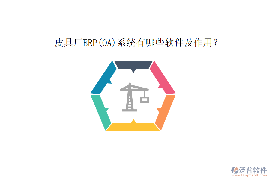 皮具廠ERP(OA)系統(tǒng)有哪些軟件及作用？