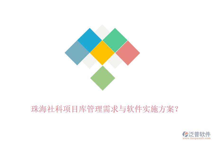 珠海社科項(xiàng)目庫管理需求與軟件實(shí)施方案？