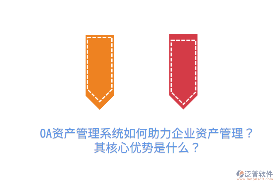  OA資產(chǎn)管理系統(tǒng)如何助力企業(yè)資產(chǎn)管理？其核心優(yōu)勢是什么？