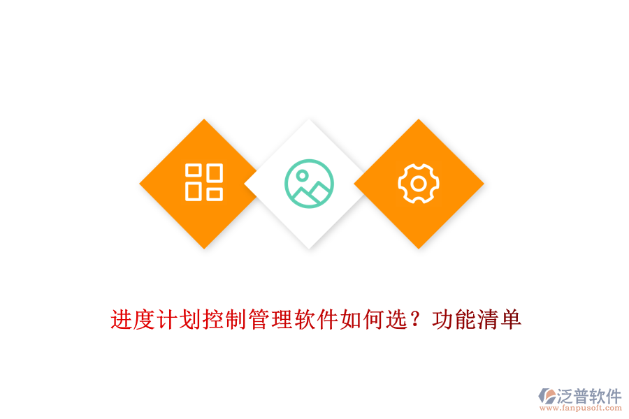 進度計劃控制管理軟件如何選？功能清單