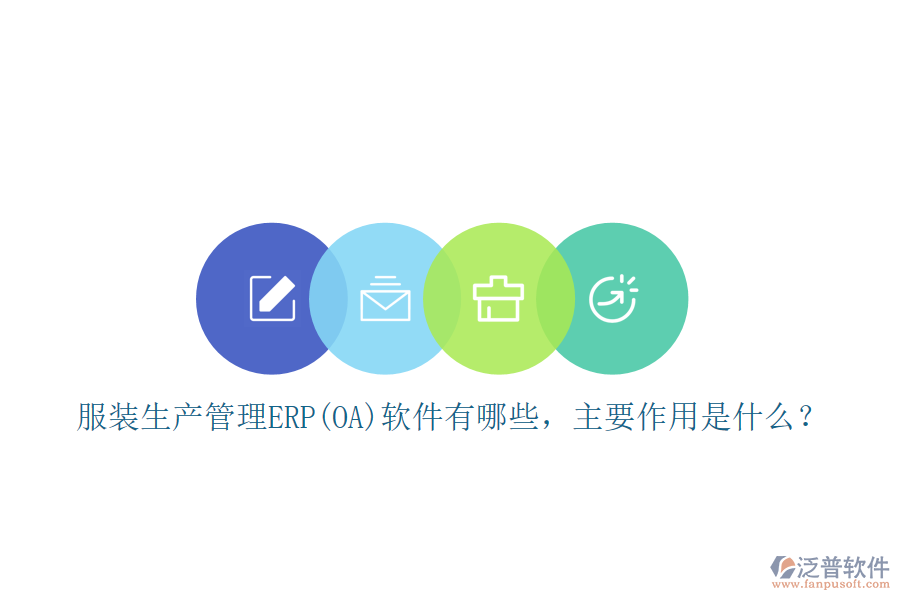 服裝生產(chǎn)管理ERP(OA)軟件有哪些，主要作用是什么？