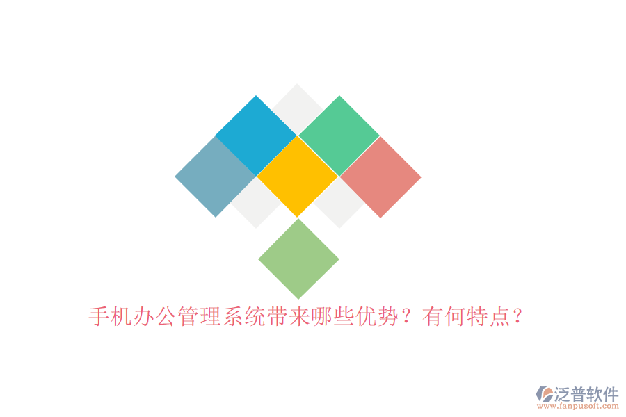 手機(jī)辦公管理系統(tǒng)帶來哪些優(yōu)勢(shì)？有何特點(diǎn)？