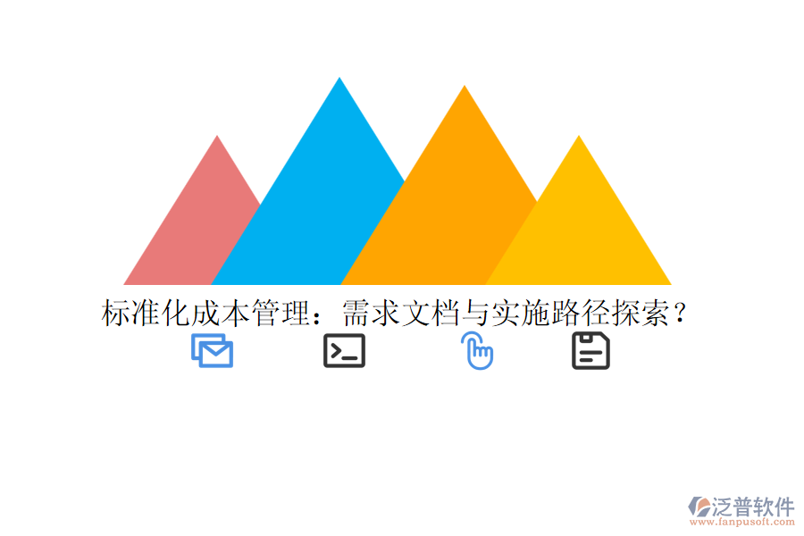 標(biāo)準(zhǔn)化成本管理：需求文檔與實(shí)施路徑探索？