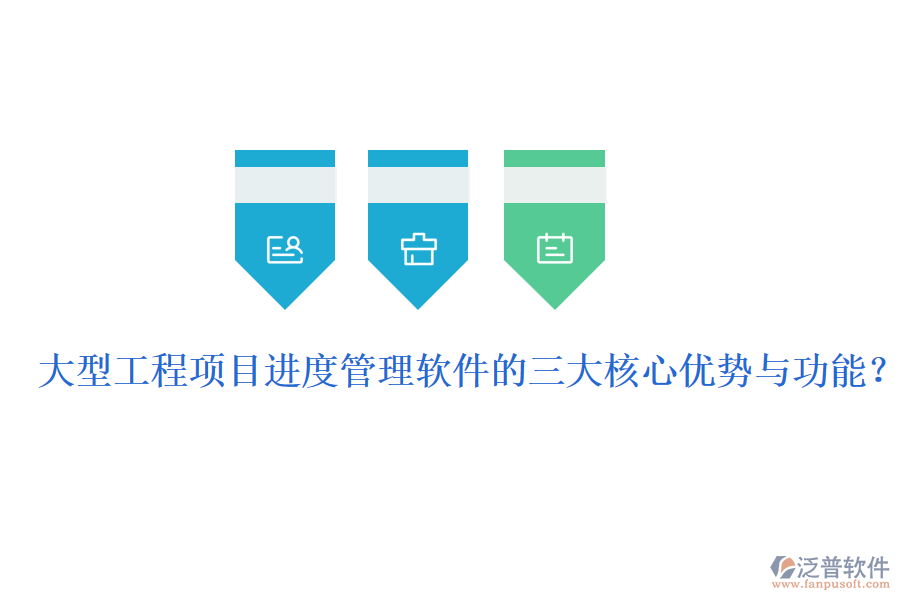 大型工程項目進度管理軟件的三大核心優(yōu)勢與功能？