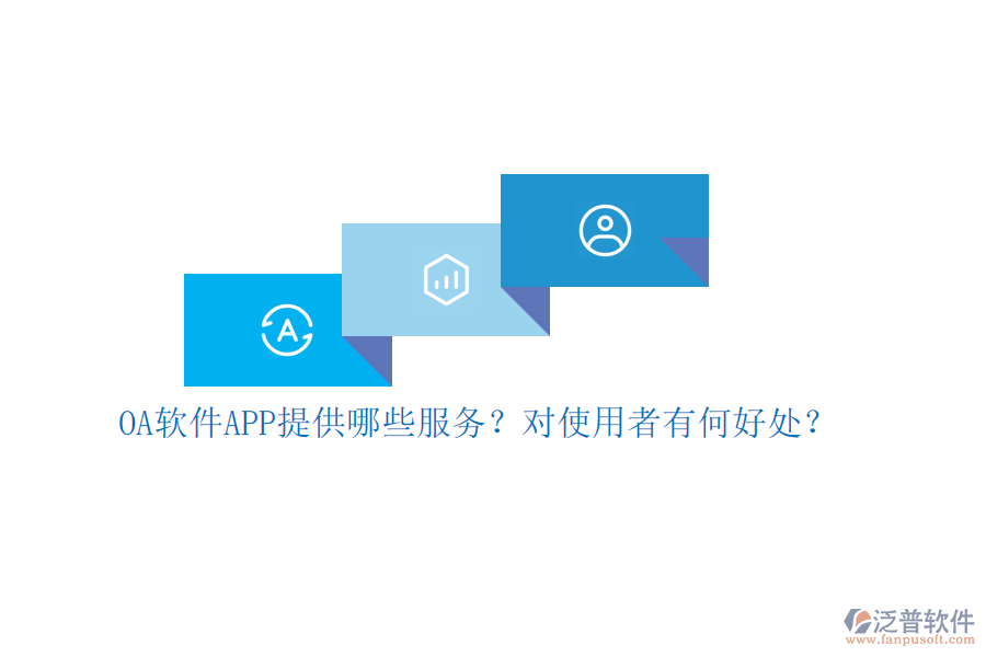 OA軟件APP提供哪些服務(wù)？對(duì)使用者有何好處？