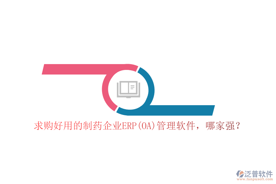 求購好用的制藥企業(yè)ERP(OA)管理軟件，哪家強？